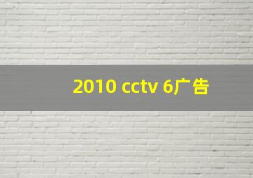 2010 cctv 6广告